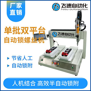 飛速KTZ系列-電批坐標式自動鎖螺絲機，單批雙平臺擰螺絲