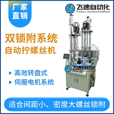 飛速KTD系列-伺服電機多軸鎖螺絲機，雙工位鎖付系統轉盤式自動打螺絲